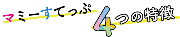 企業主導型保育園マミーすてっぷの4つの特徴